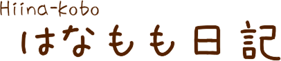 ひいな工房　はなもも日記