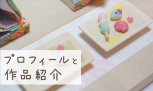 プロフィールと作品紹介