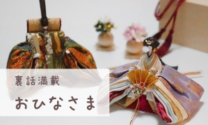 おひなさま