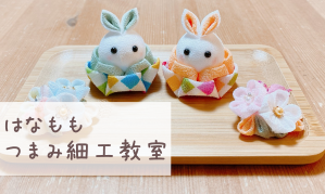 はなもも*つまみ細工教室